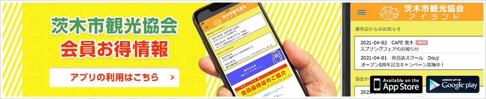 茨木市観光協会会員お得情報：アプリのご利用はこちら
