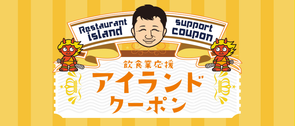 茨木市飲食業応援「アイランドクーポン」