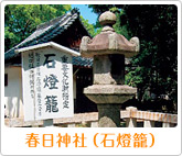 春日神社（石燈籠）