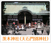 茨木神社（天石門別神社）