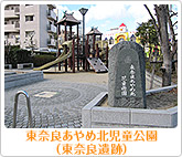 東奈良あやめ北児童公園（東奈良遺跡）