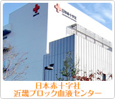 日本赤十字社 近畿ブロック血液センター